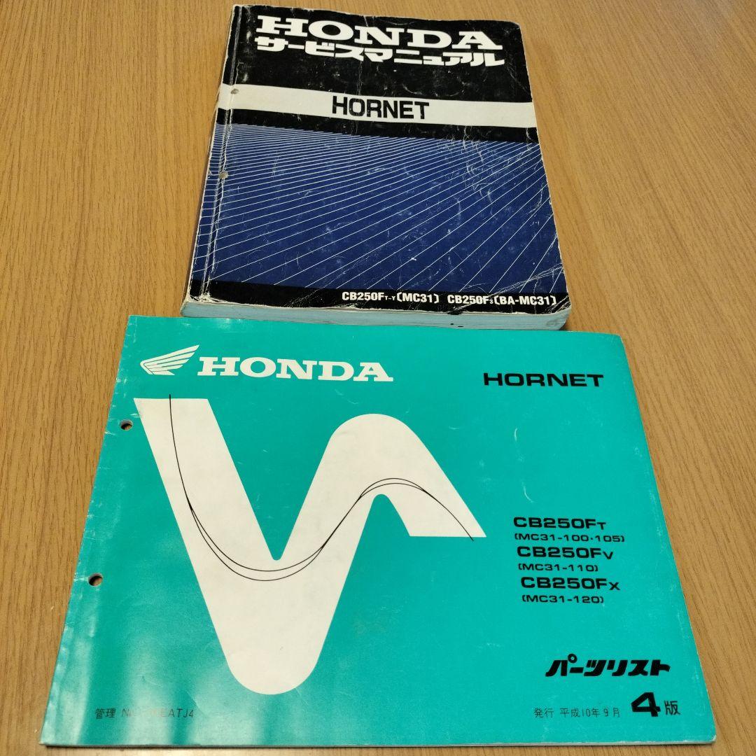 松丸　HONDA HORNET サービスマニュアル & パーツリスト