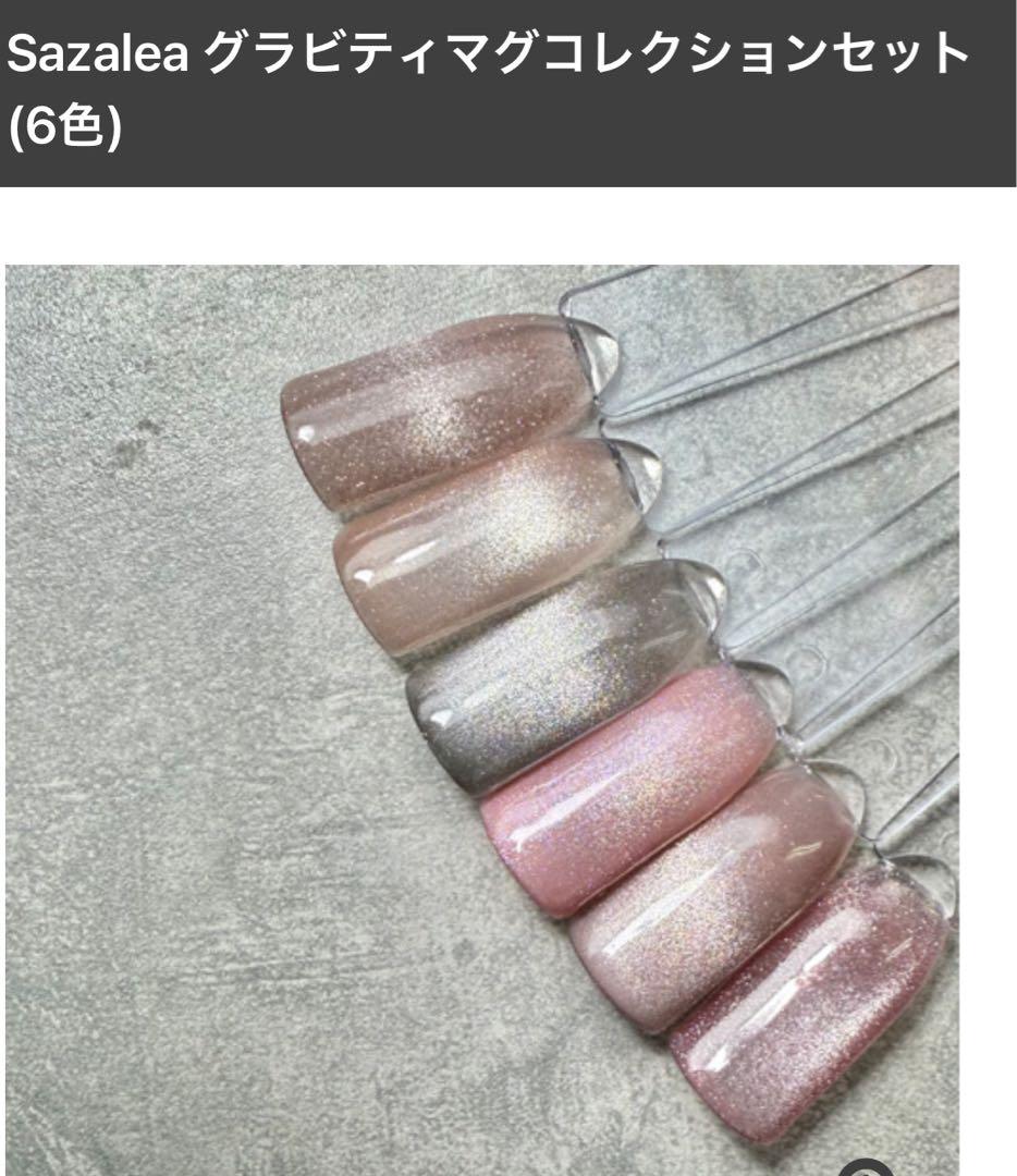 サザレア⭐️10月限定超お得❗️ ジェルネイル マグネットジェル　 30本