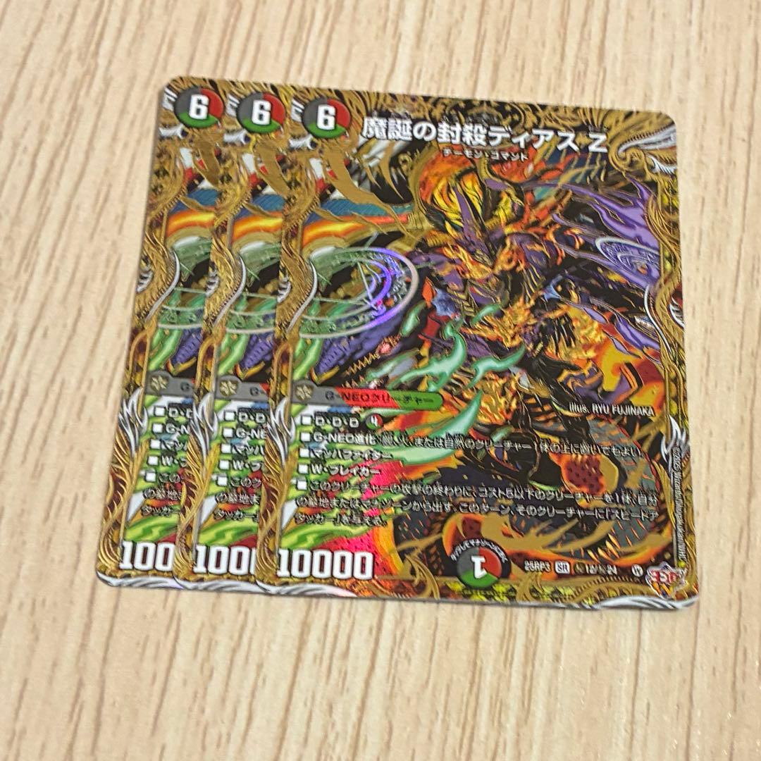 魔誕の封殺ディアスZ シークレット　3枚