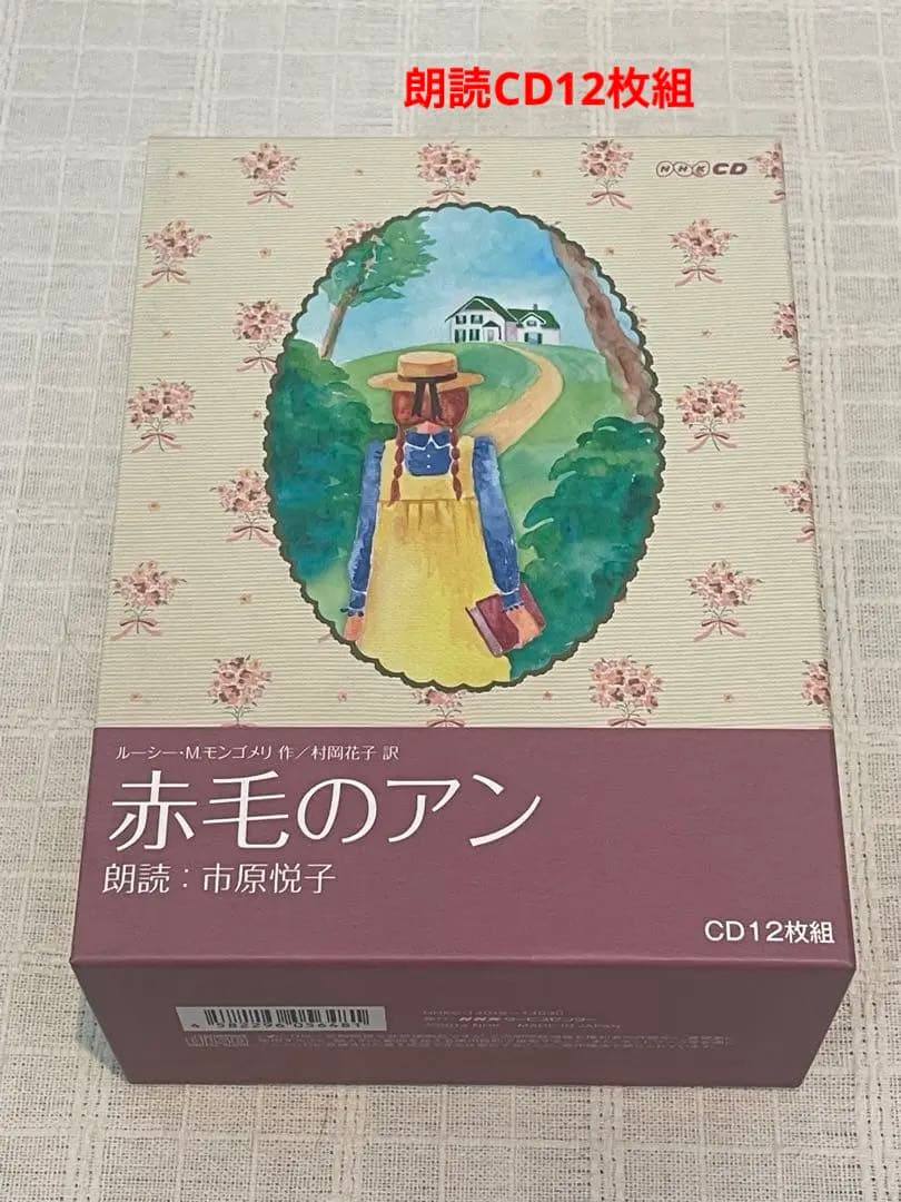 NHKCD 「赤毛のアン」　朗読CD