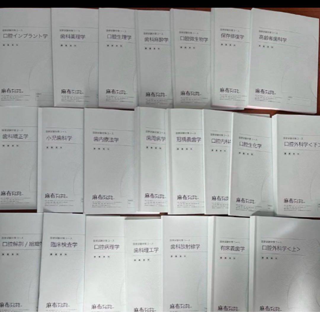 麻布デンタルアカデミー 第118回歯科医師国家試験 講義資料 本科全教科22冊