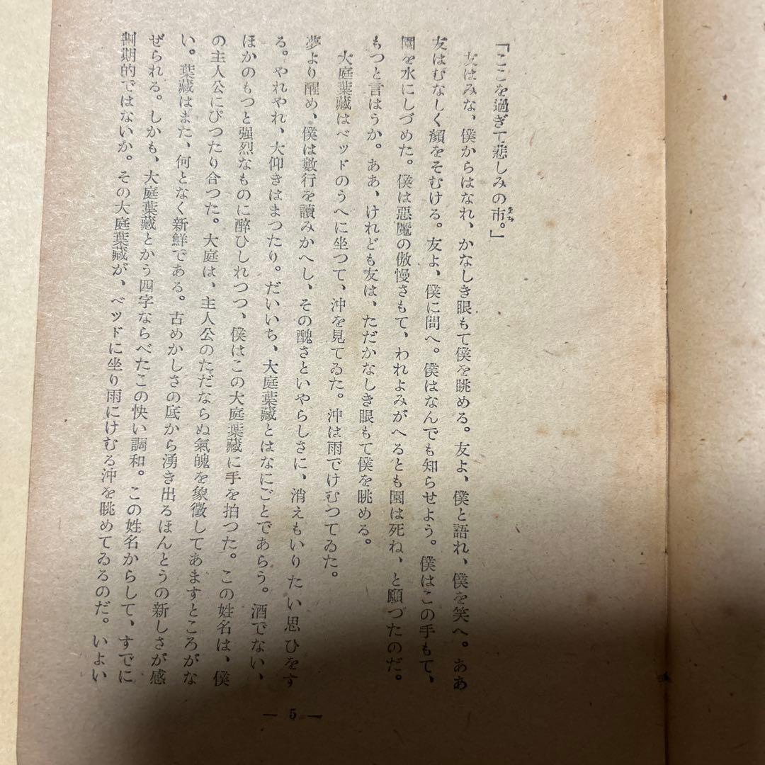 値下げ[稀覯本！初版]道化の華　太宰治　実業之日本社　昭22初　乞食学生風の便り