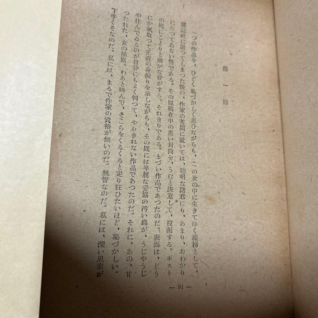 値下げ[稀覯本！初版]道化の華　太宰治　実業之日本社　昭22初　乞食学生風の便り