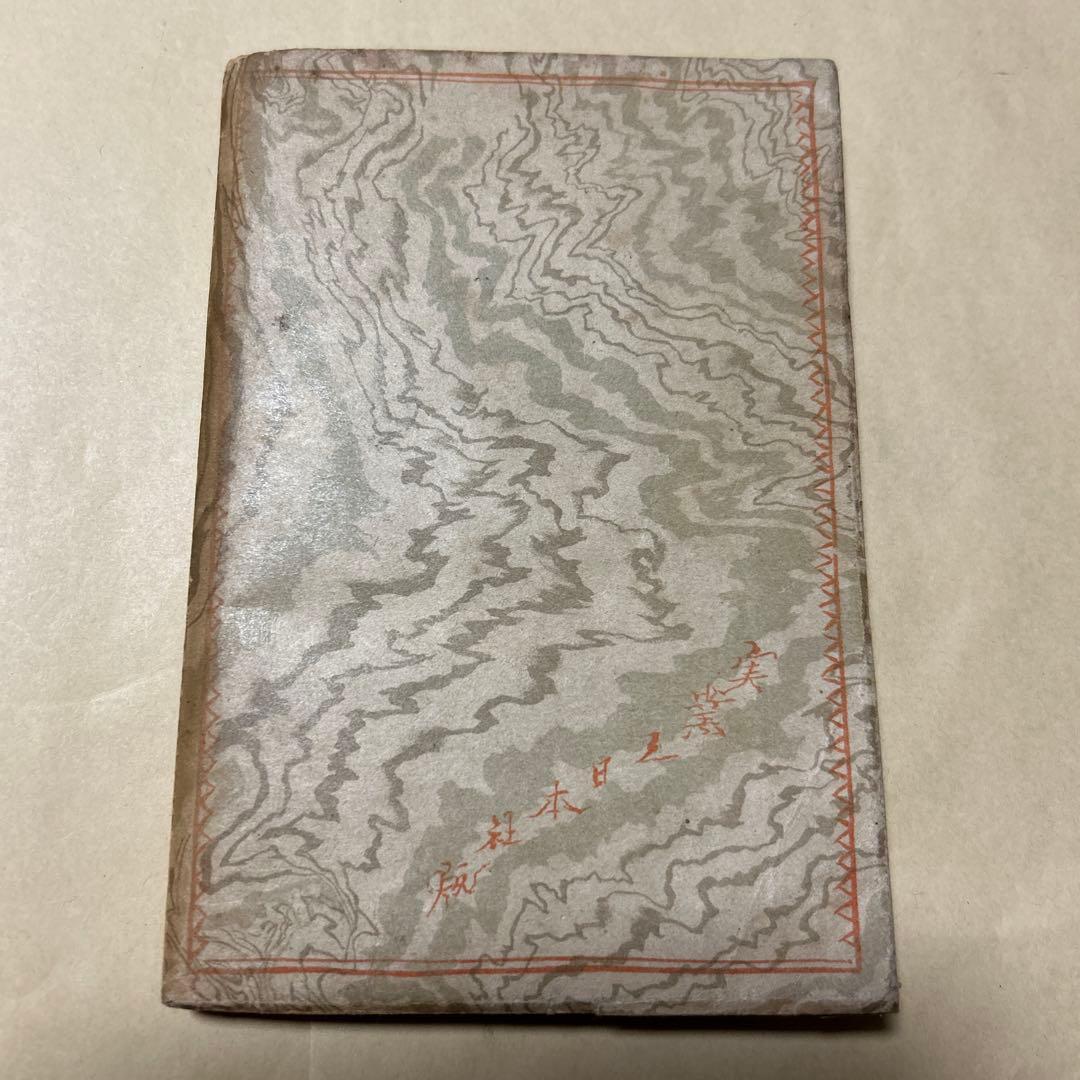 値下げ[稀覯本！初版]道化の華　太宰治　実業之日本社　昭22初　乞食学生風の便り