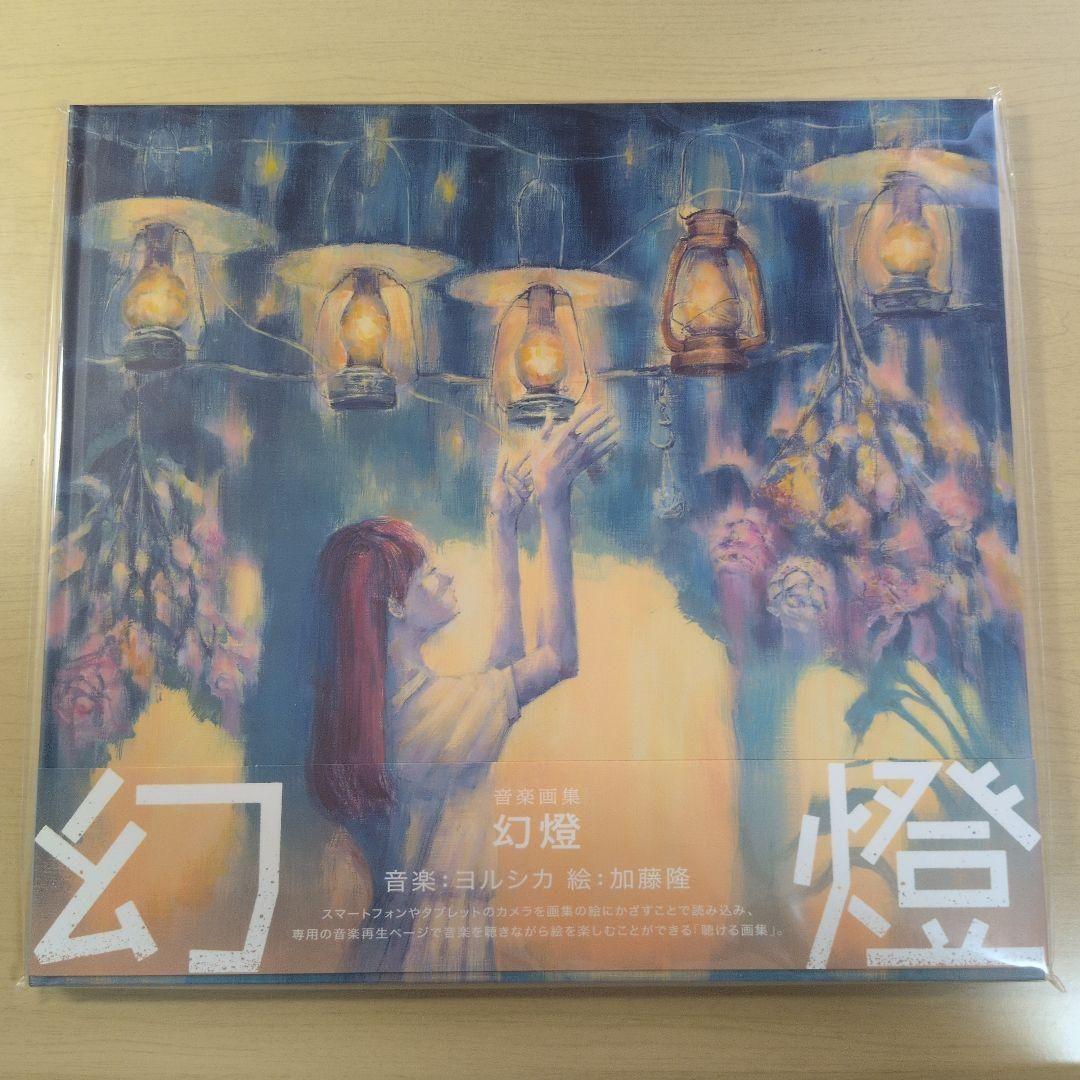 ヨルシカ 幻燈 音楽画集 アルバム 【帯、外袋付き】