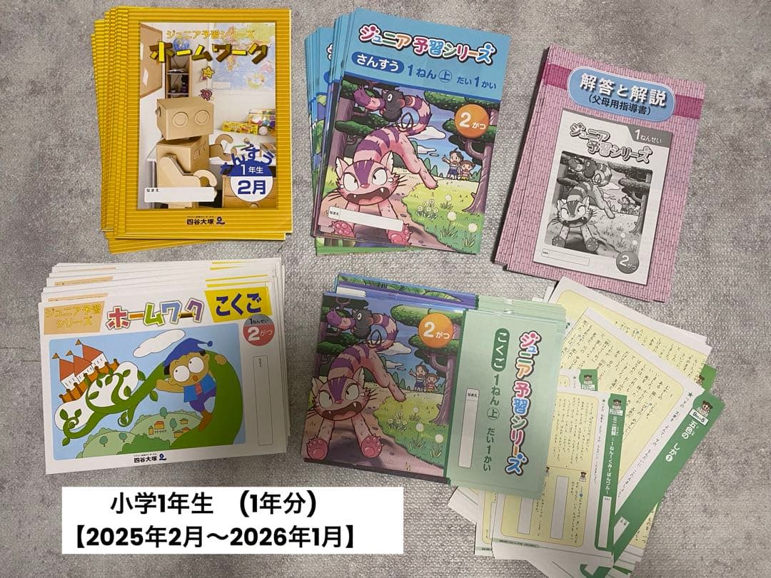 四谷大塚:ジュニア予習シリーズ 【小学1年生】2025年度分