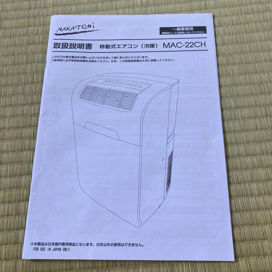 ナカトミ 移動式エアコン(6〜8畳用) MAC-22CH