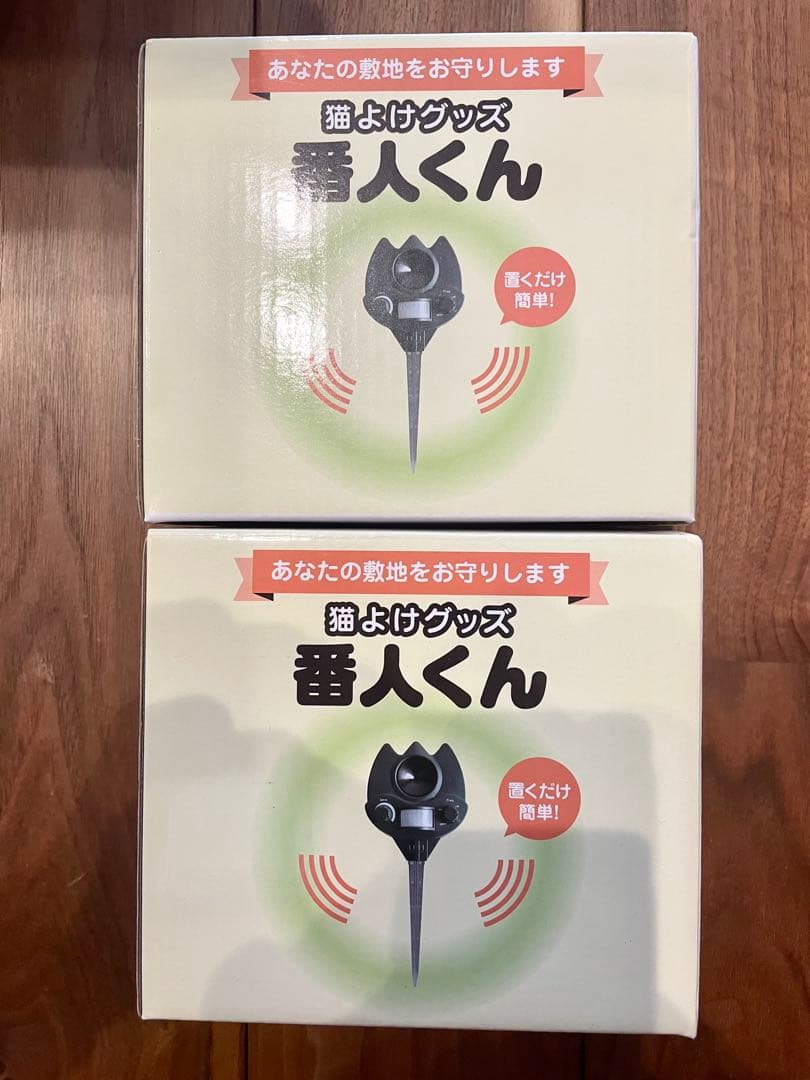 番人くん　2個セット　新品・未使用
