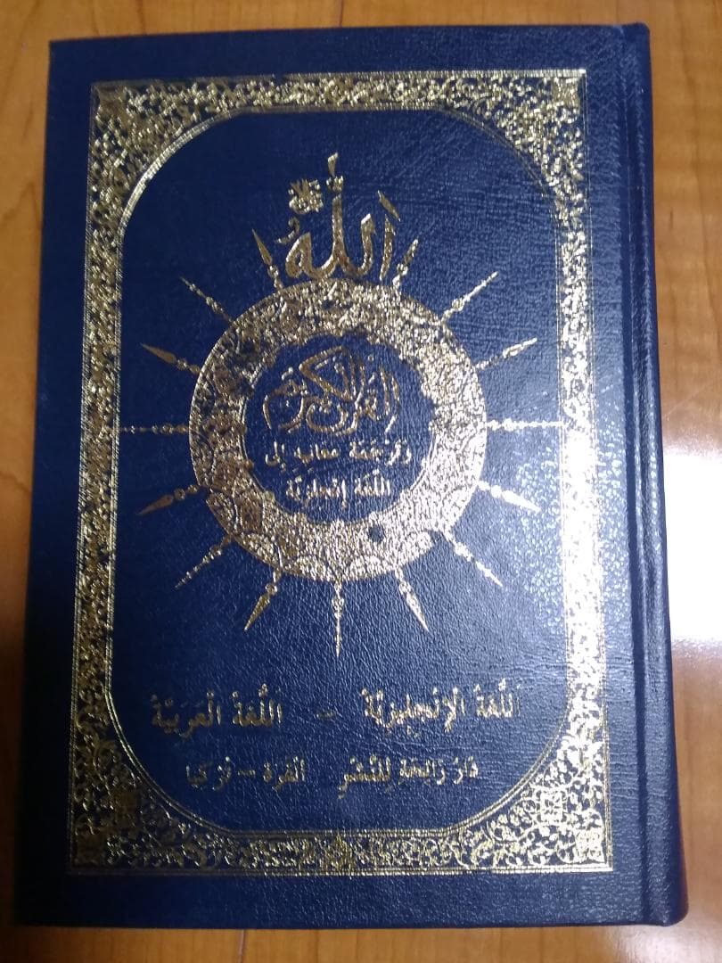 コーラン　クルアーン　英語対訳　Arabic Quran English Tra