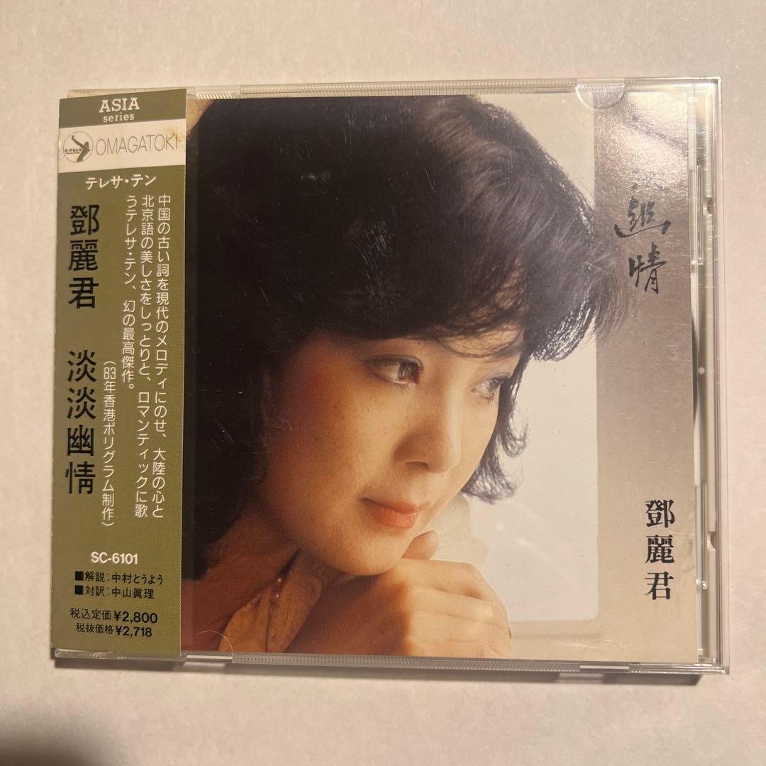 CD 鄧麗君 淡淡幽情 オーマガトキ廃盤SC-6101 1A1 TO 1991年