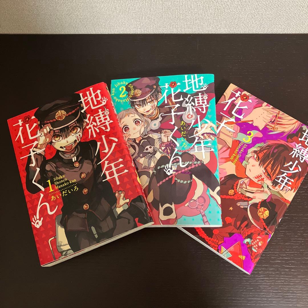 地縛少年花子くん1巻〜23巻