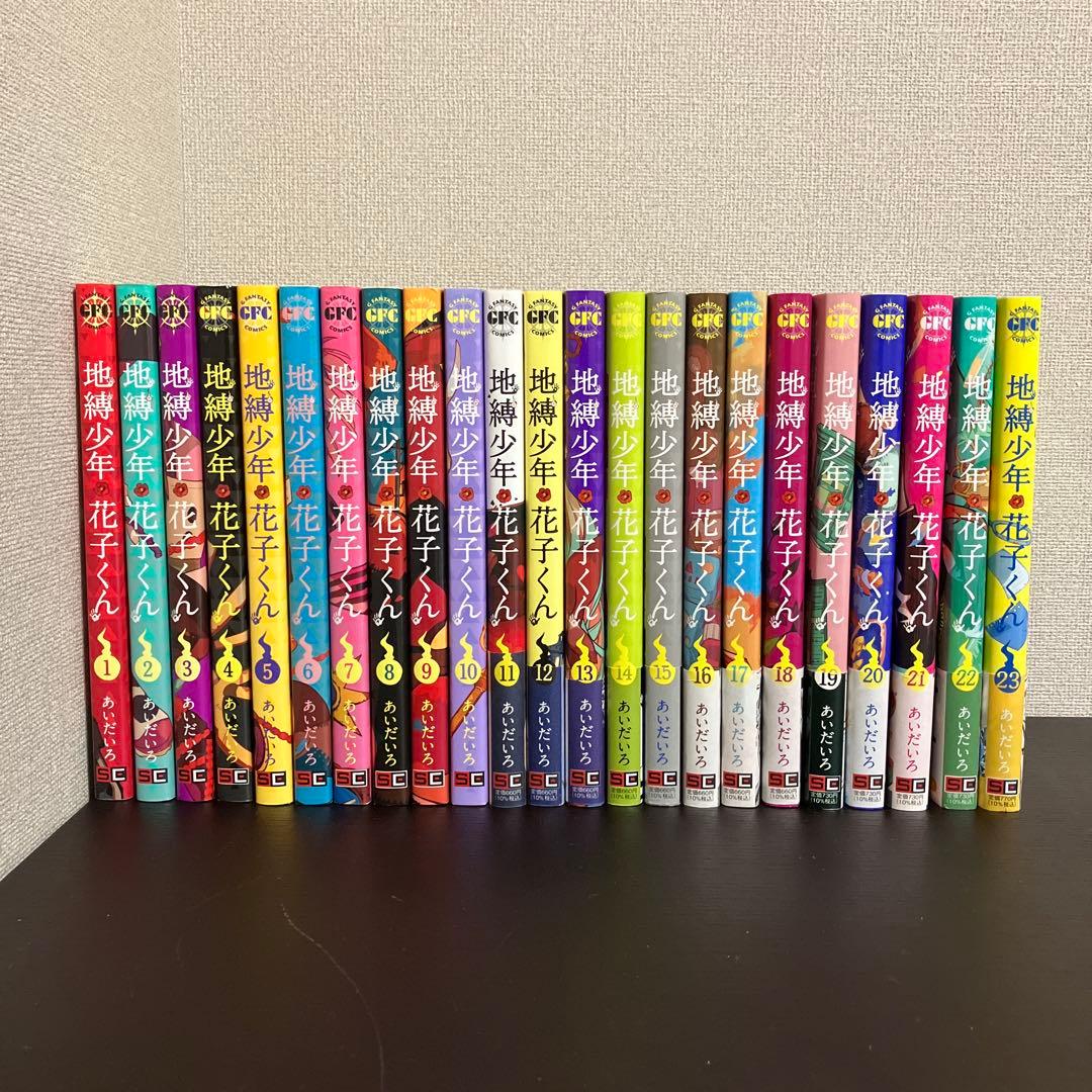 地縛少年花子くん1巻〜23巻