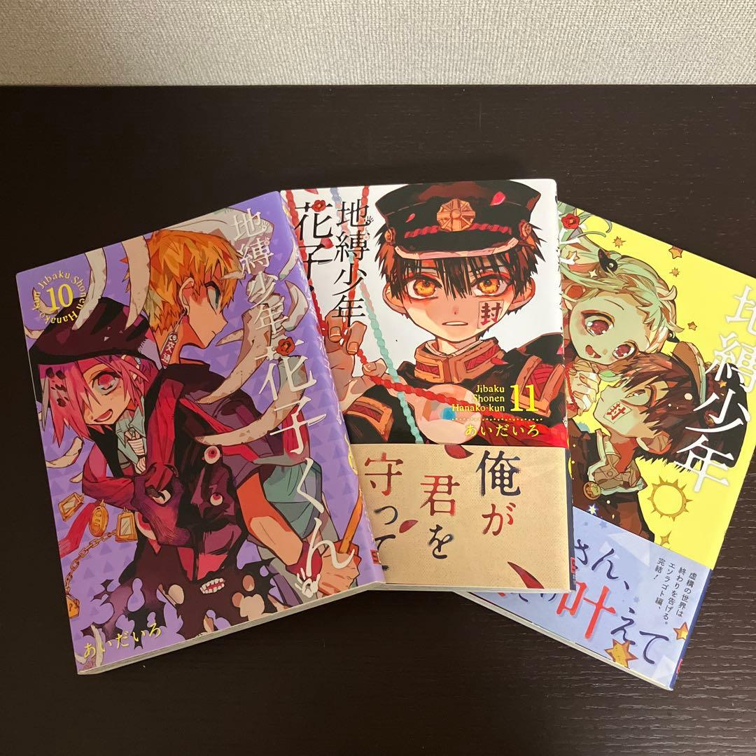 地縛少年花子くん1巻〜23巻