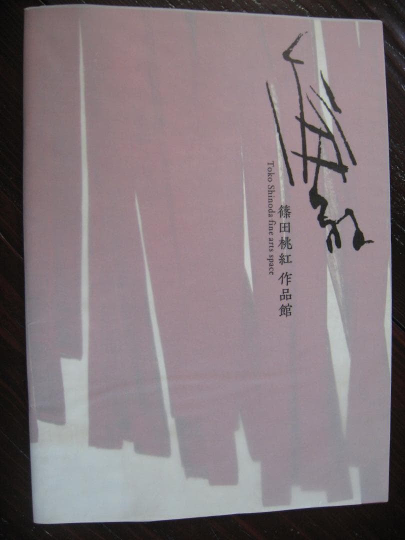 篠田桃紅        作品館     ●　2005年