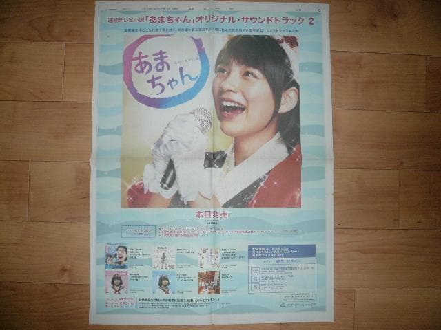 あまちゃん のん 貴重な新聞切り抜き ２枚 サントラ、DVD、ブルーレイ広告記事