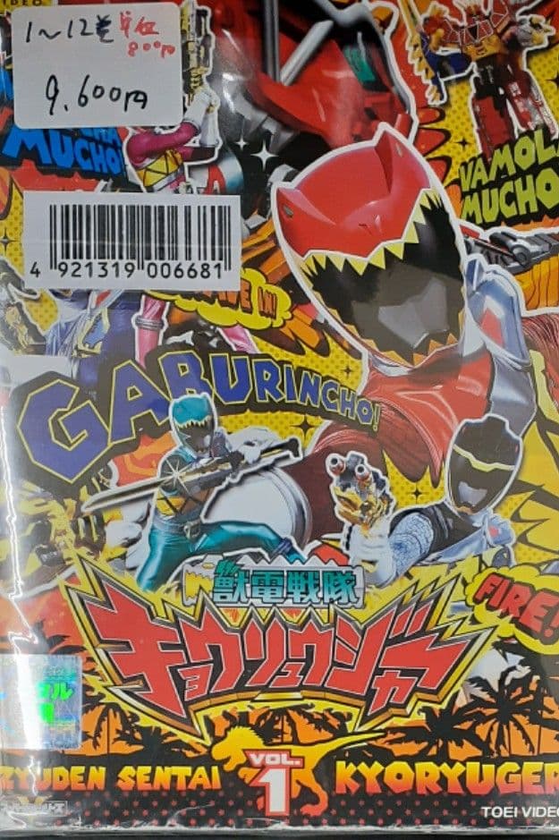 【DVD】獣電戦隊キョウリュウジャー　全12巻セット