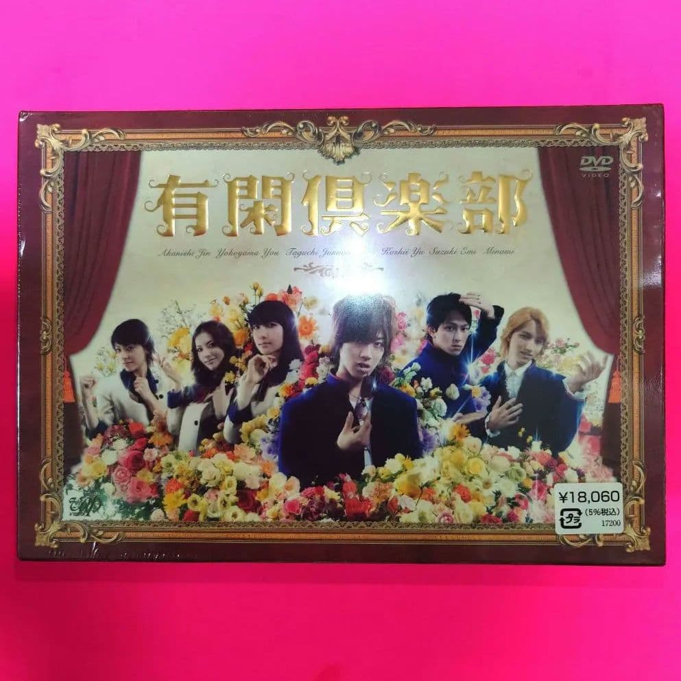 【貴重】有閑倶楽部 DVD-BOX〈5枚組〉【新品・未開封・特典付き!!】