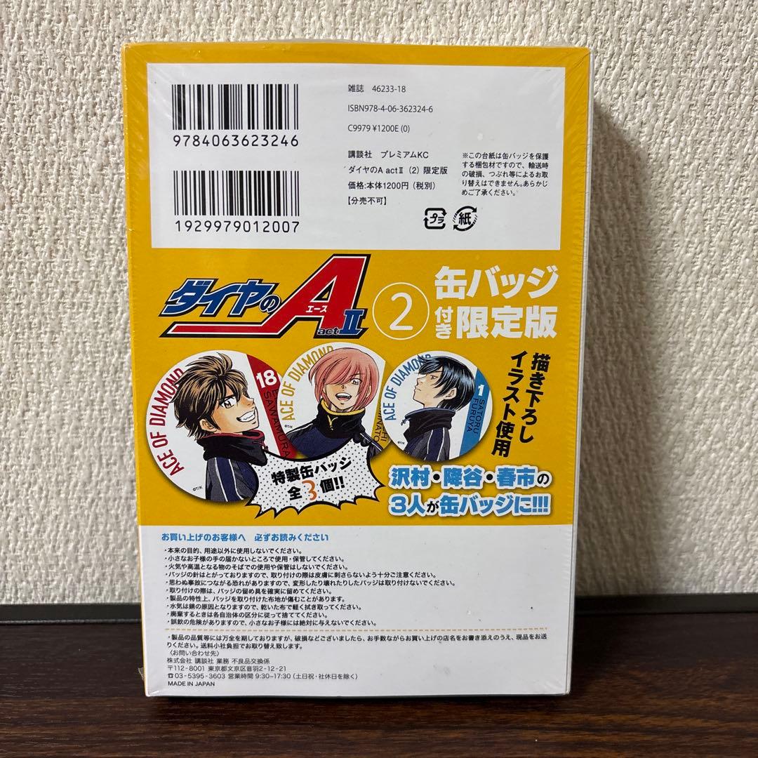【新品】ダイヤのA act2 1巻　2巻 限定版　缶バッジ付き　沢村　降谷　春市