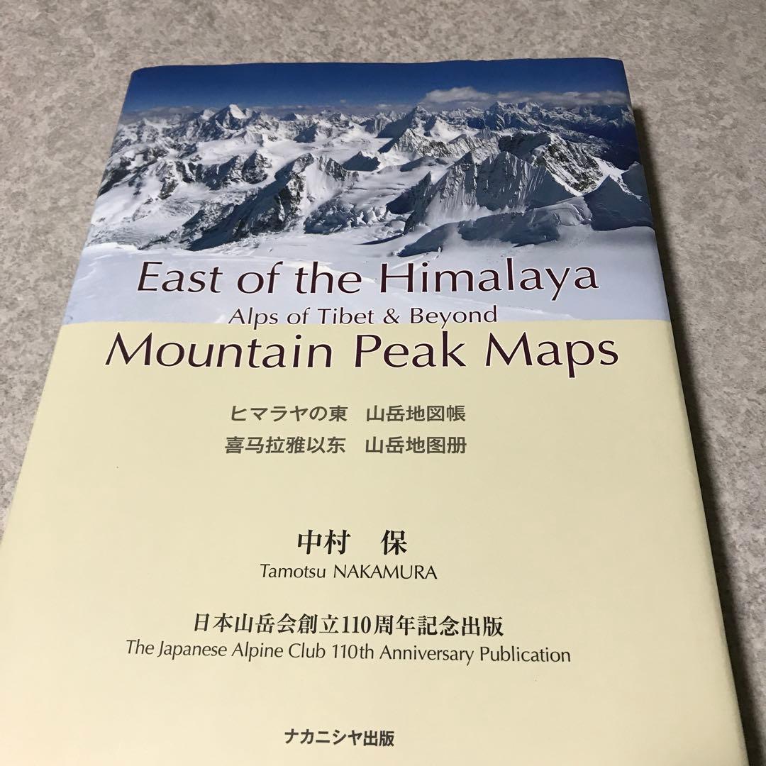 ヒマラヤの東 山岳地図帳 East of the Himalaya Mount…