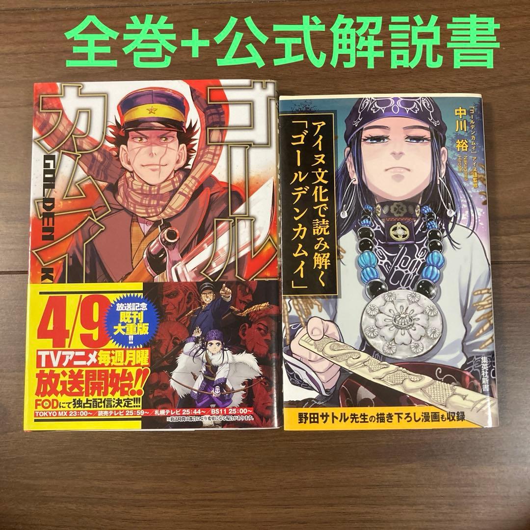 ゴールデンカムイ　全巻31冊とアイヌ文化で読み解く「ゴールデンカムイ」