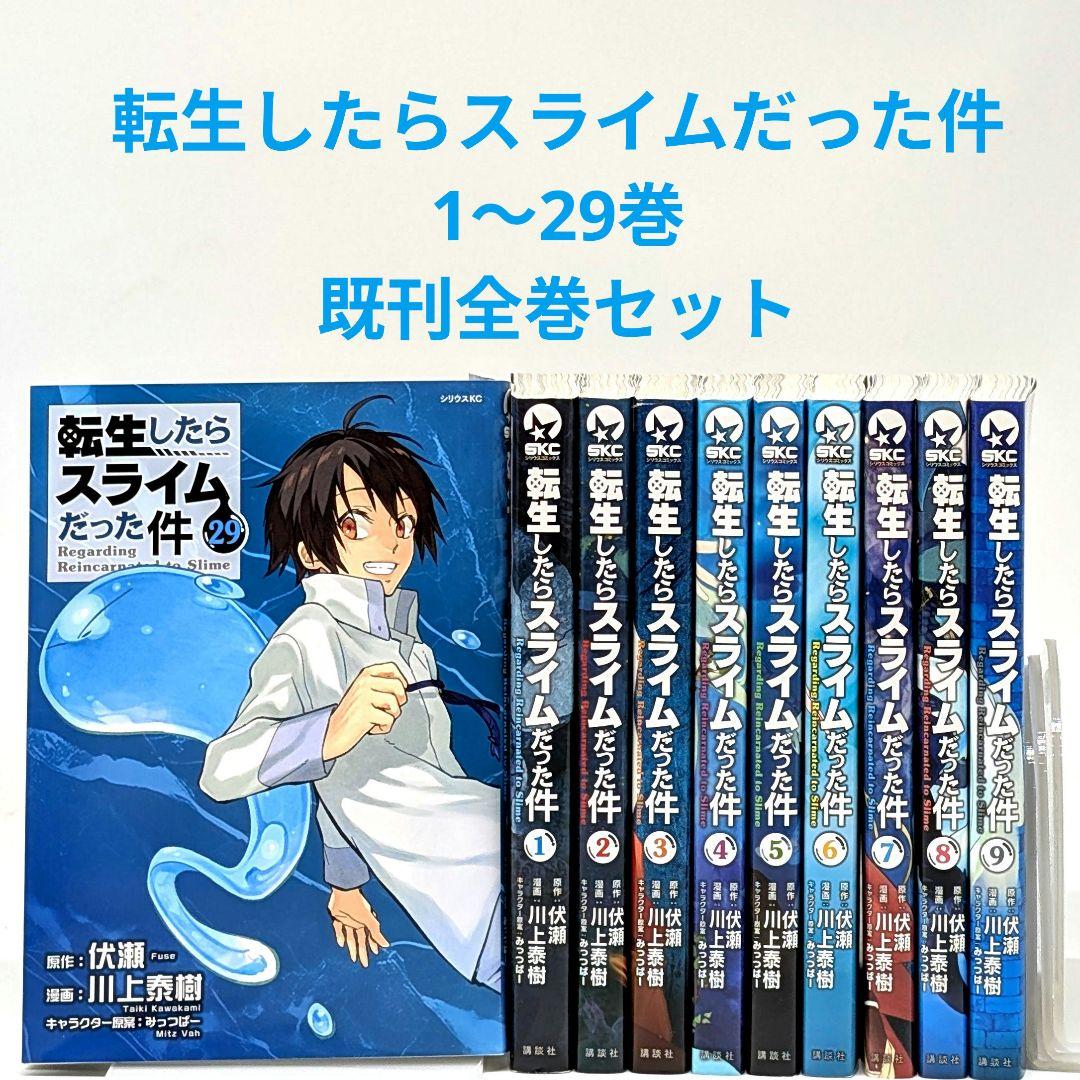 転生したらスライムだった件　 1〜29巻　 最新刊　全巻セット