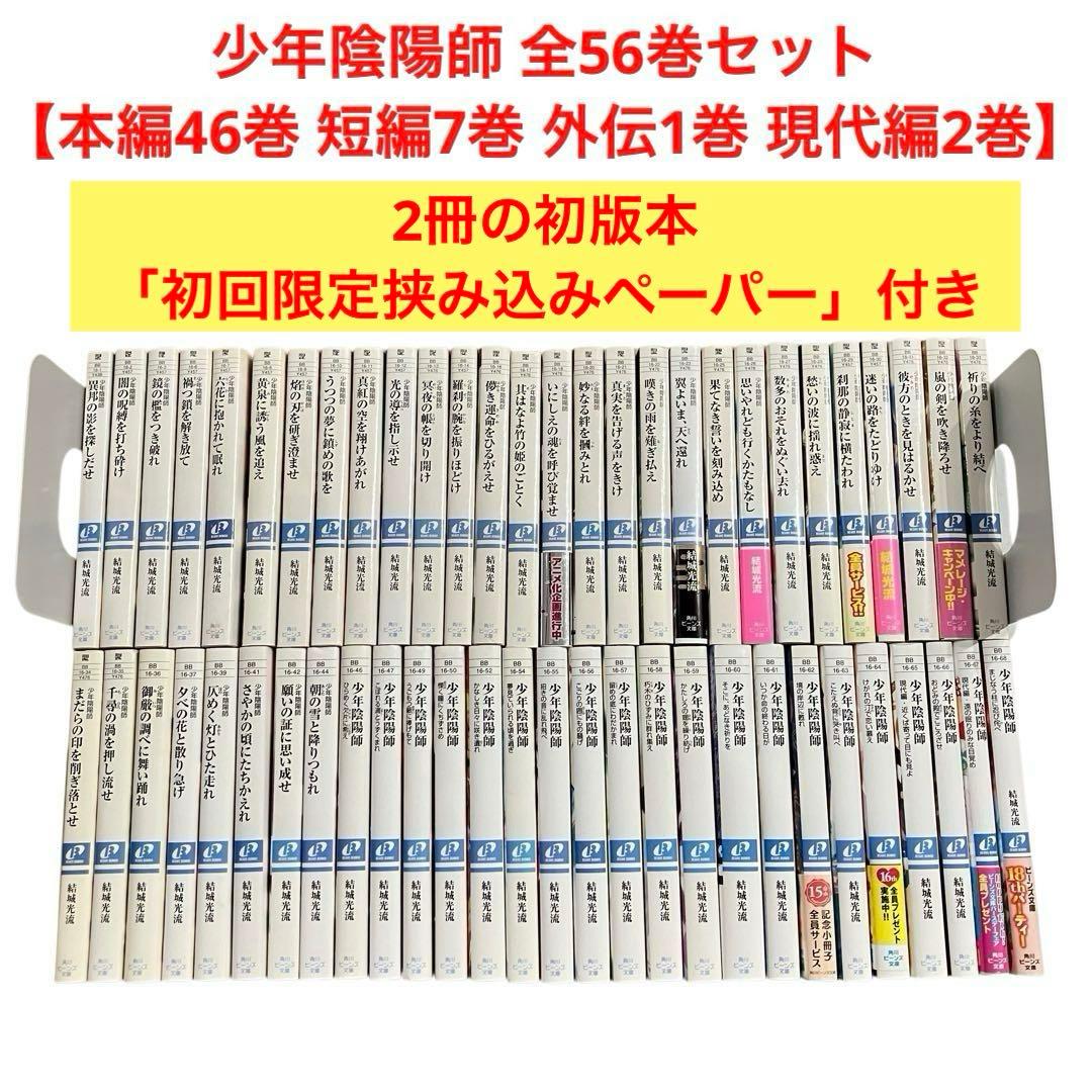 少年陰陽師 全巻セット（本編46巻 短編7巻 外伝1巻 現代編2巻）/全56巻