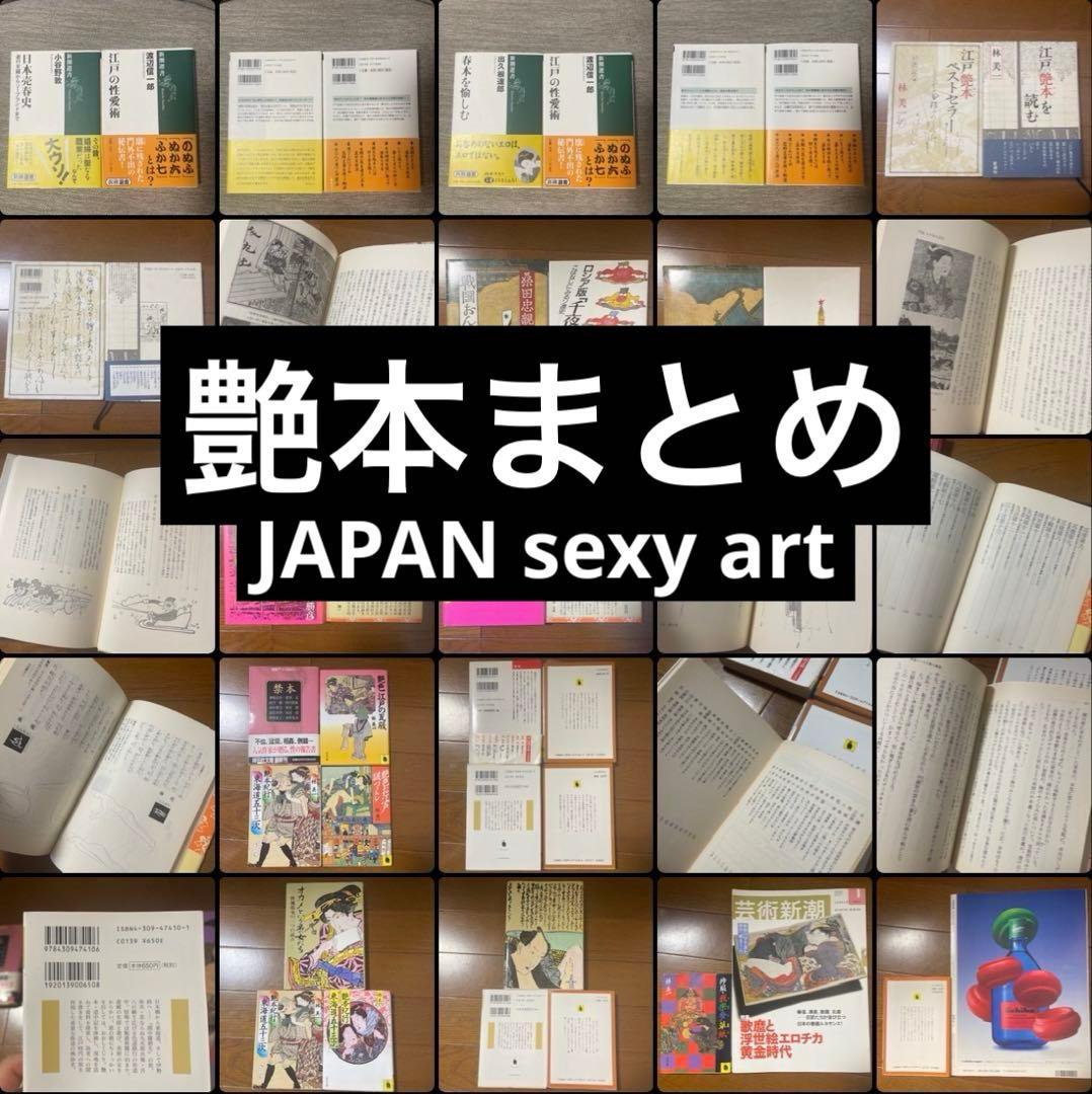 【閉店❗️今なら在庫有り】貴重 艶本まとめ 歴史 アート 風習 官能小説 禁本