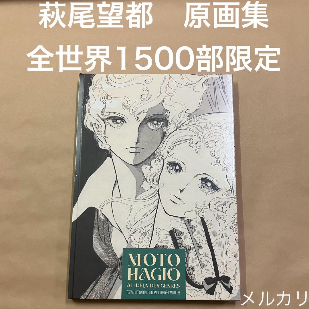 萩尾望都　展覧会　図録　画集　原画集　作品集　全世界1500部限定