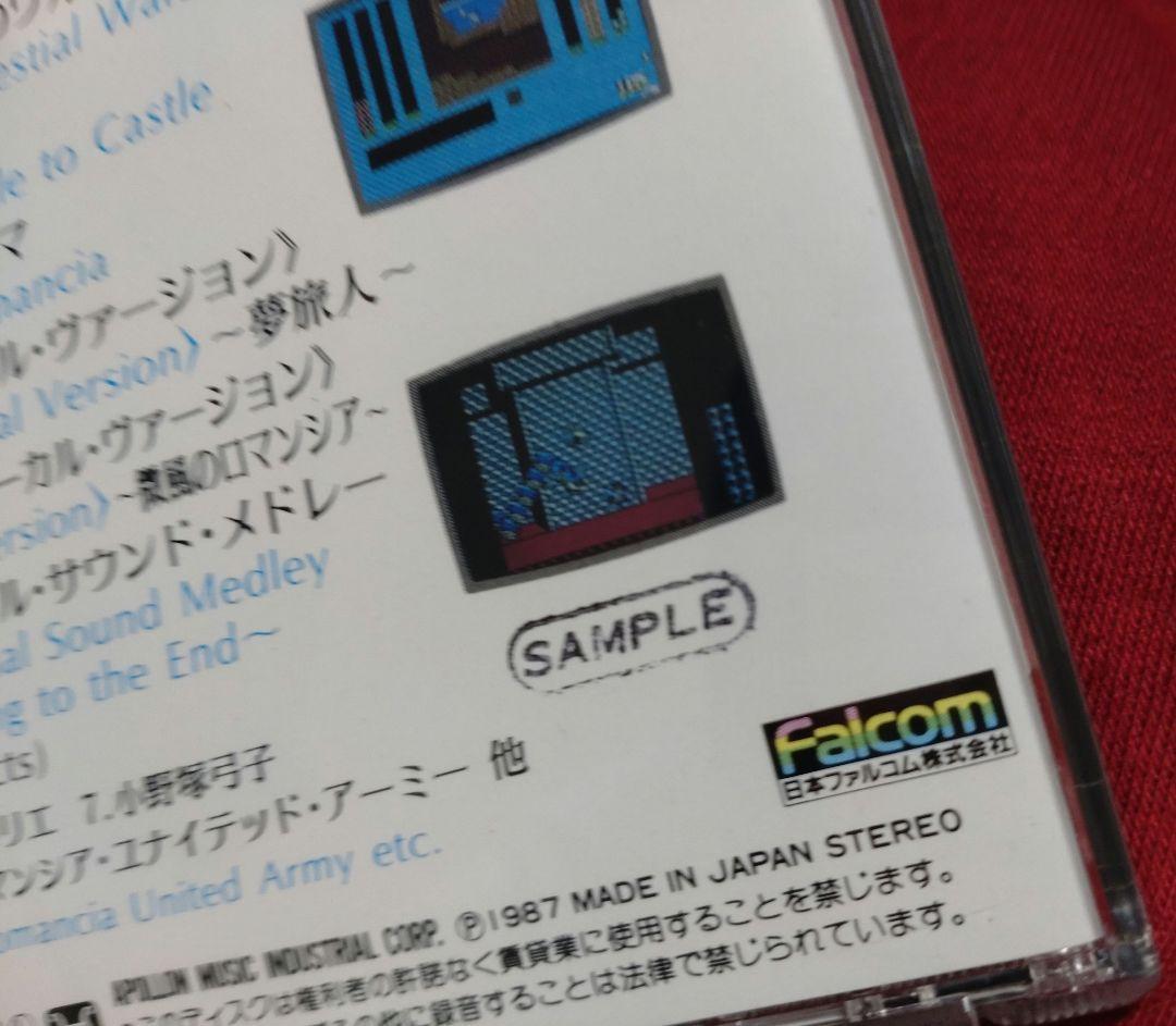 サウンドファンタジー ロマンシア 未使用