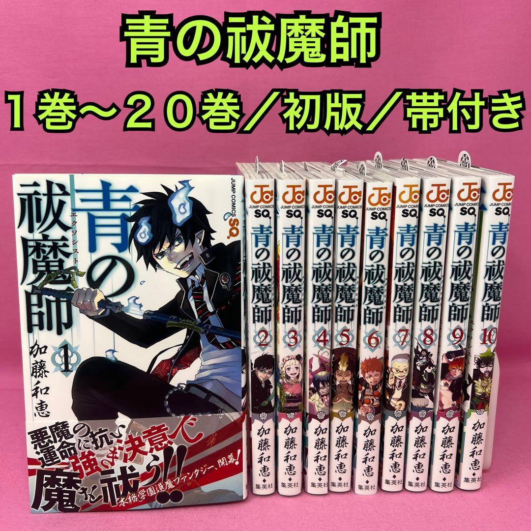 青の祓魔師 1巻〜20巻 初版