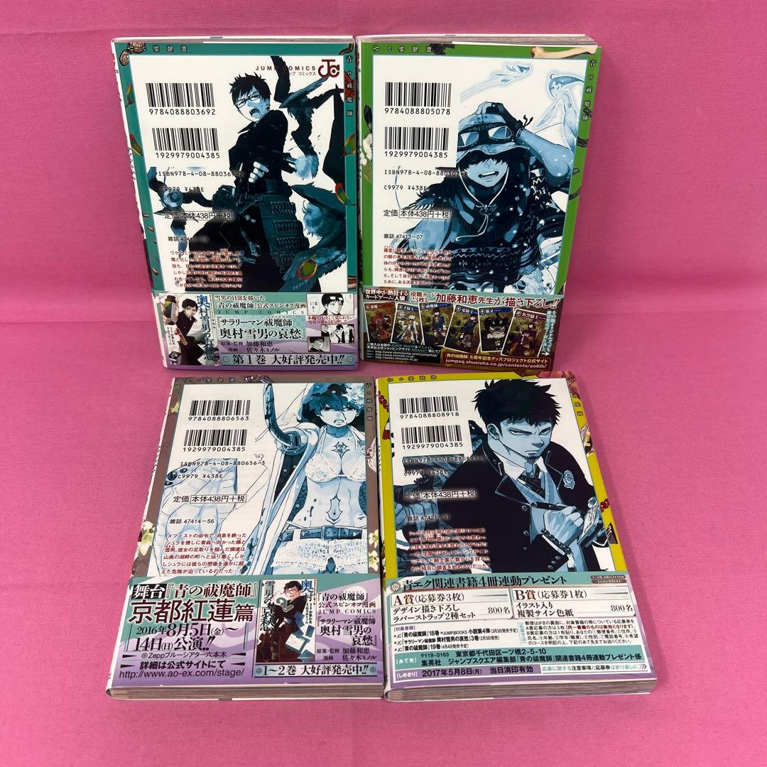 青の祓魔師 1巻〜20巻 初版