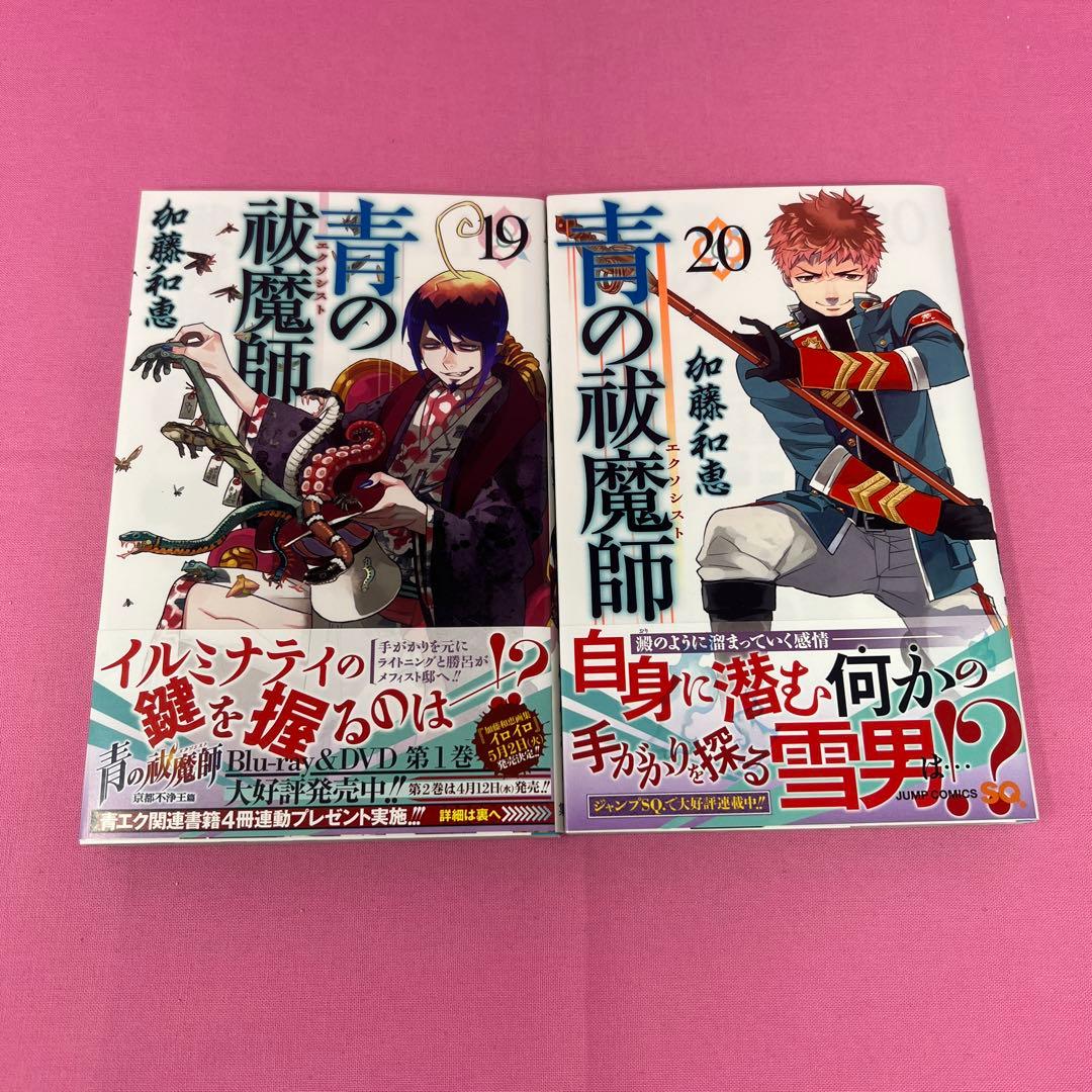 青の祓魔師 1巻〜20巻 初版