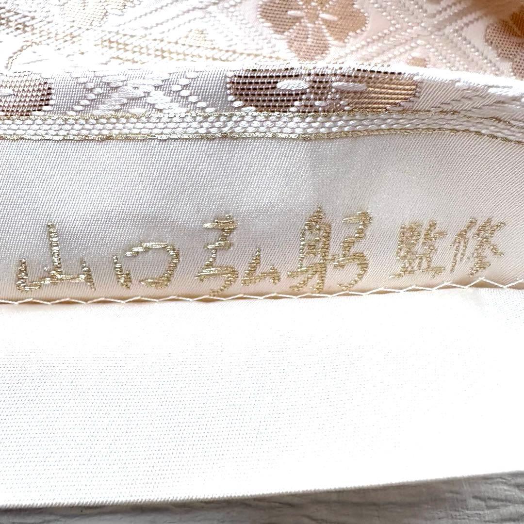 皇室御用 御御帯 山口美術織物 山口弘躬監修 松皮地桜花文袋帯 桐箱 証紙あり