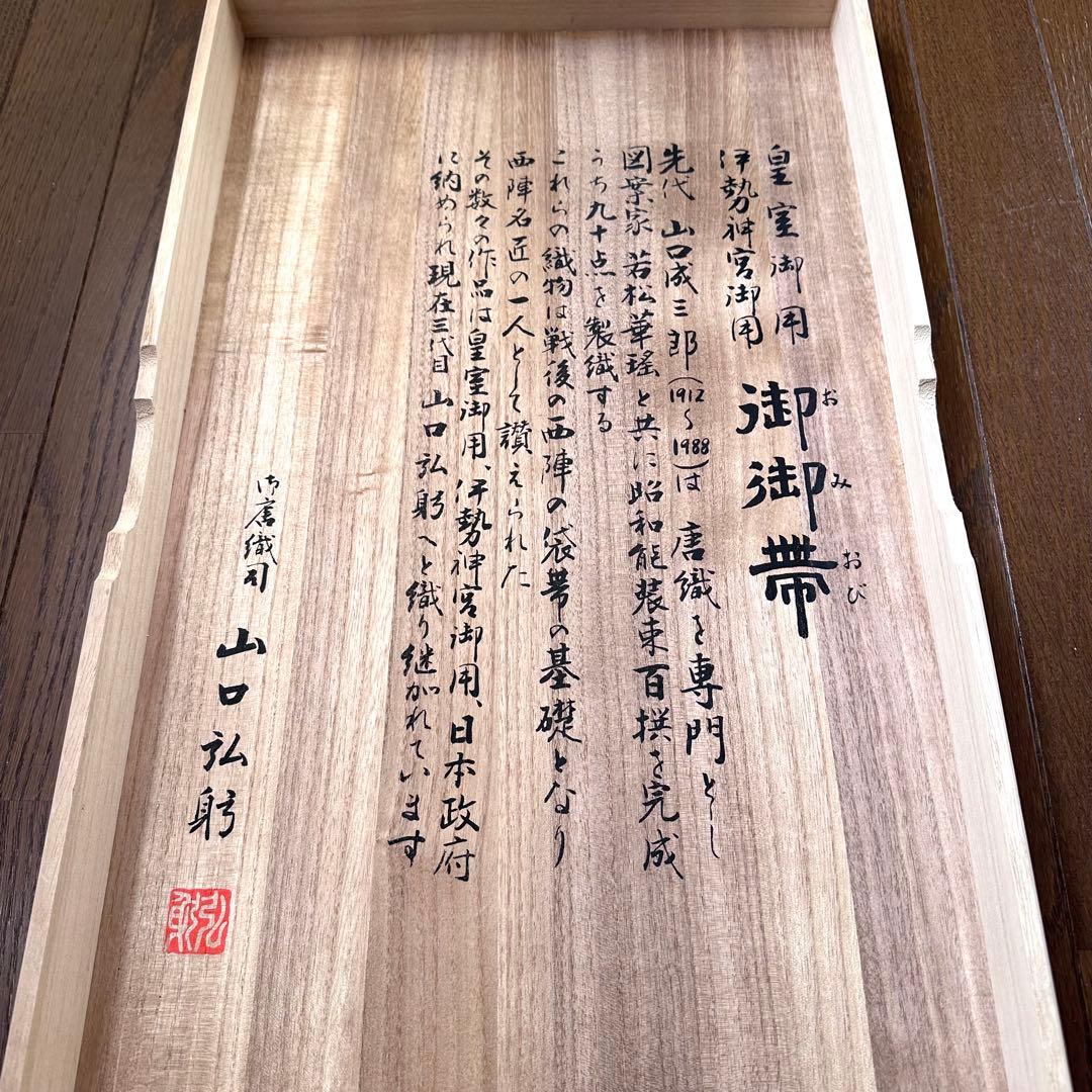 皇室御用 御御帯 山口美術織物 山口弘躬監修 松皮地桜花文袋帯 桐箱 証紙あり
