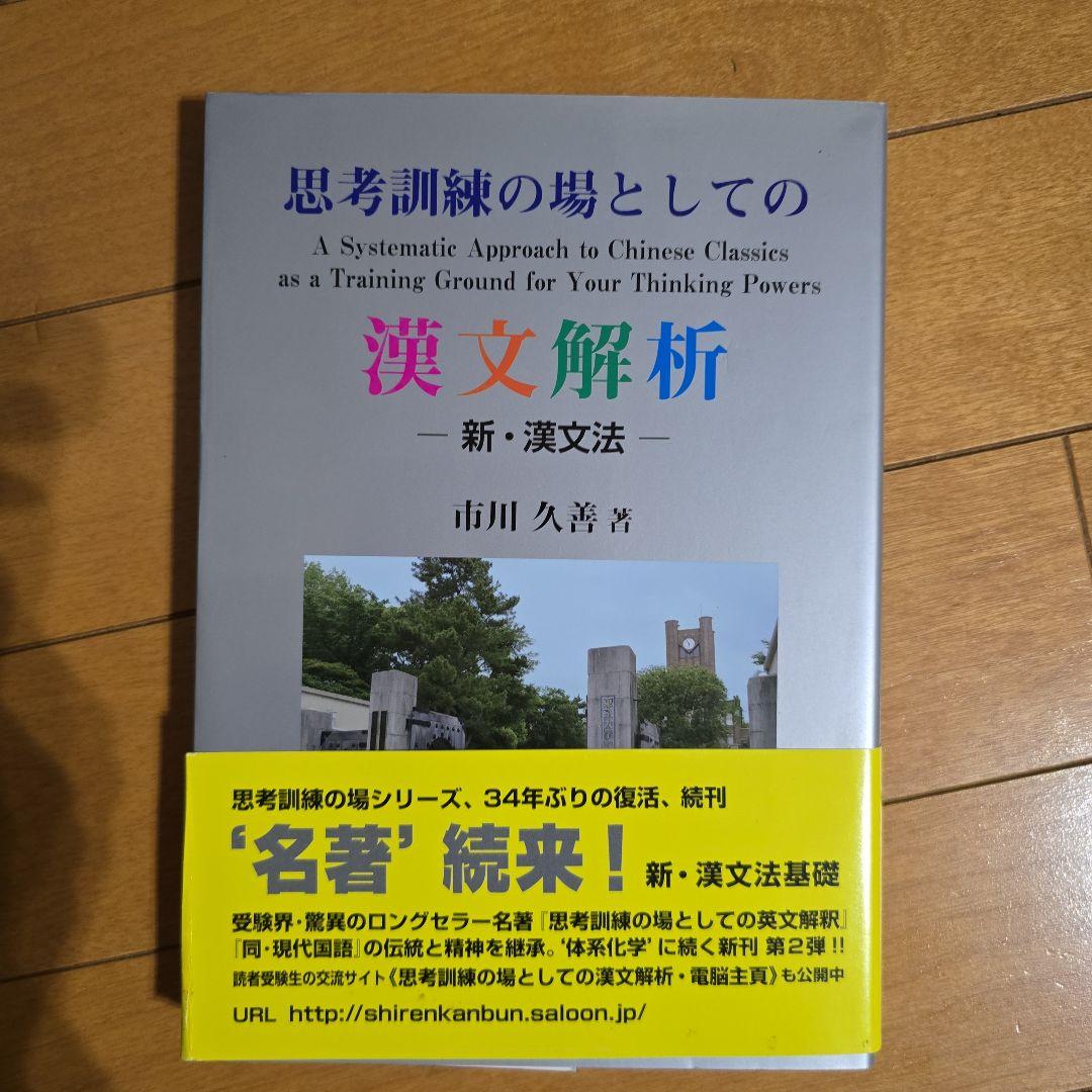 漢文解析 市川久善著