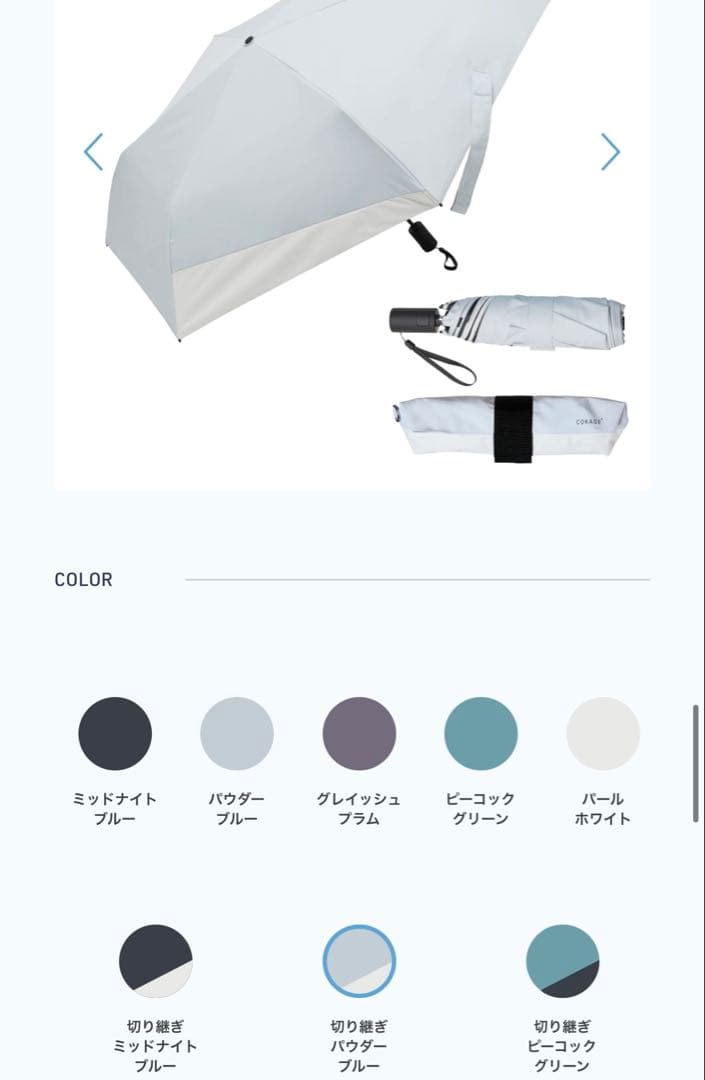 COKAGE+ ACTIVE 自動開閉 パウダーブルー 日傘　東レサマーシールド