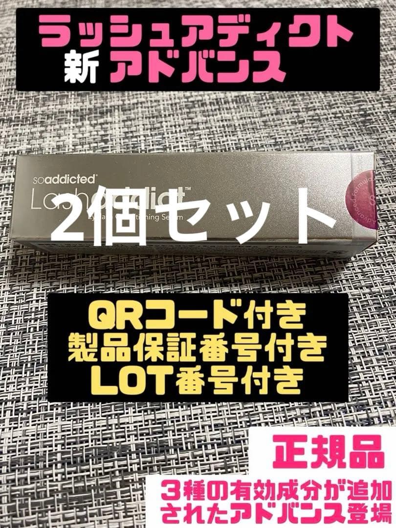 ラッシュアディクトアドバンス　まつげ美容液　QRコード有り　2個セット