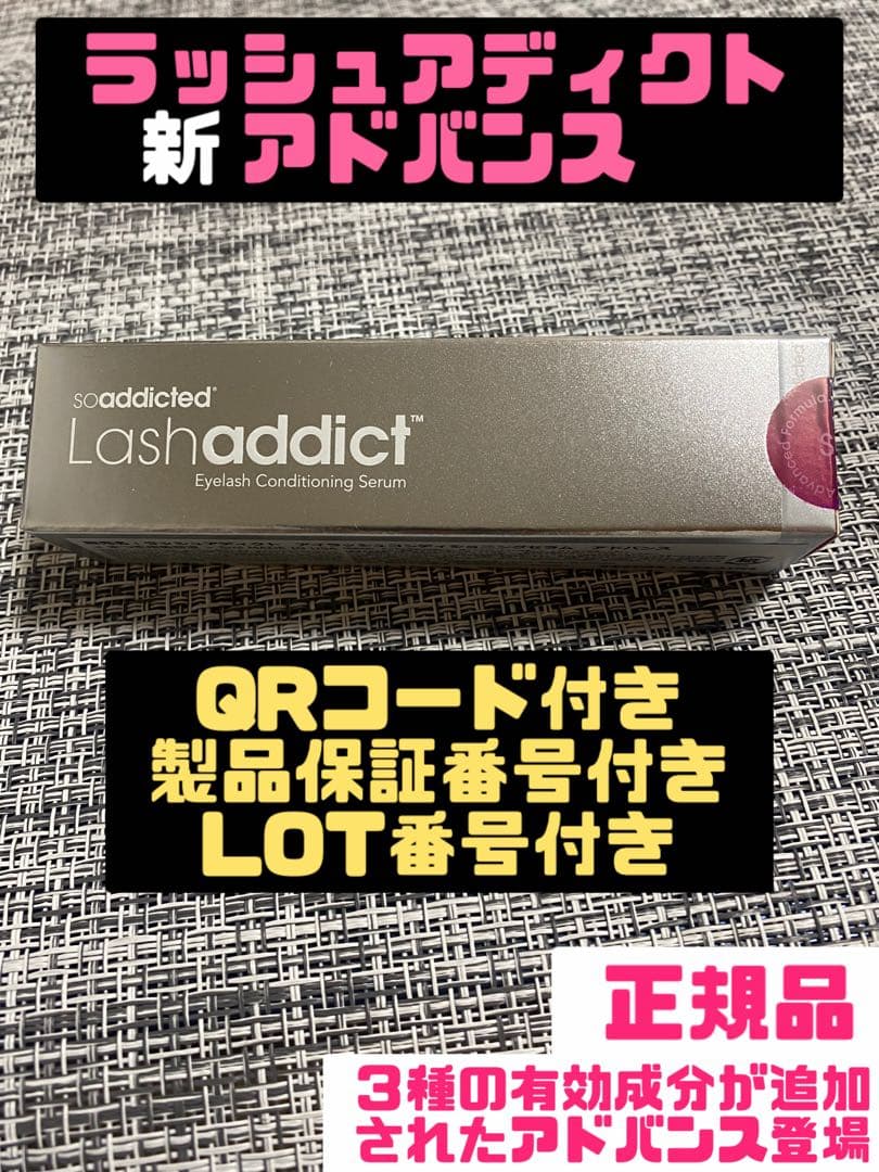 ラッシュアディクトアドバンス　まつげ美容液　QRコード有り　2個セット