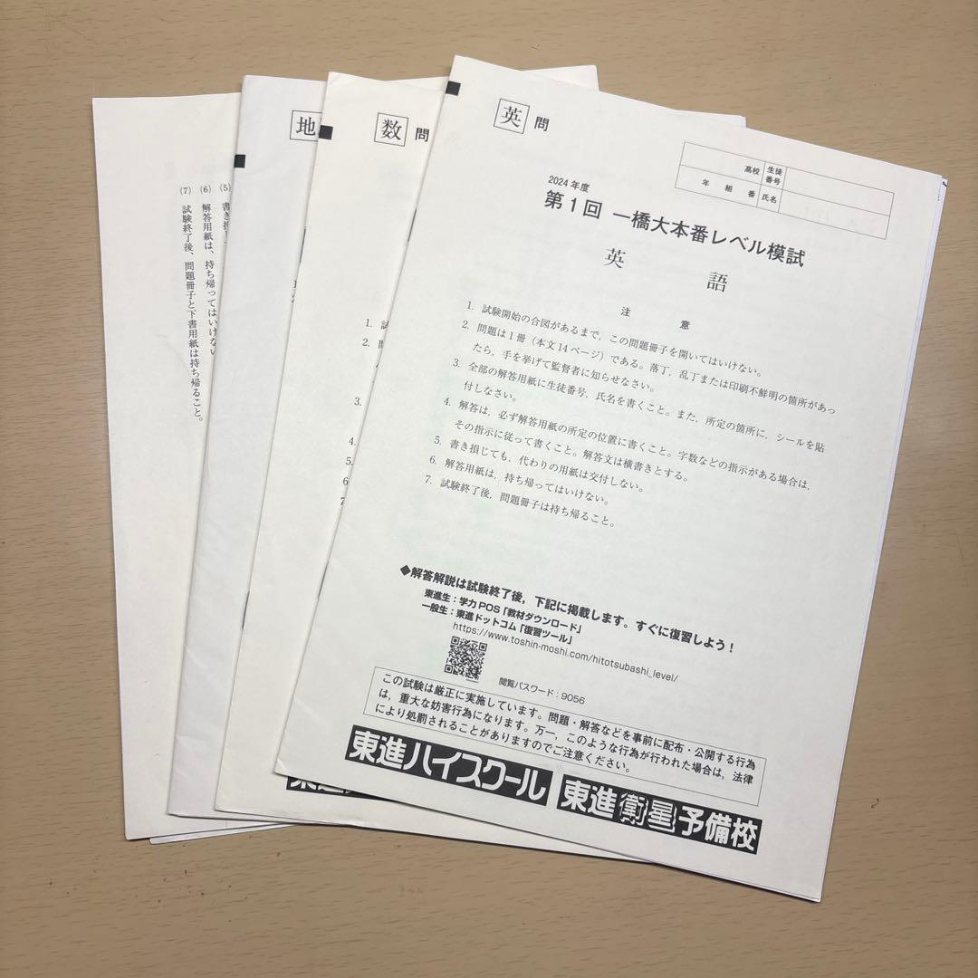 一橋大 入試オープン 本番レベル模試 セット