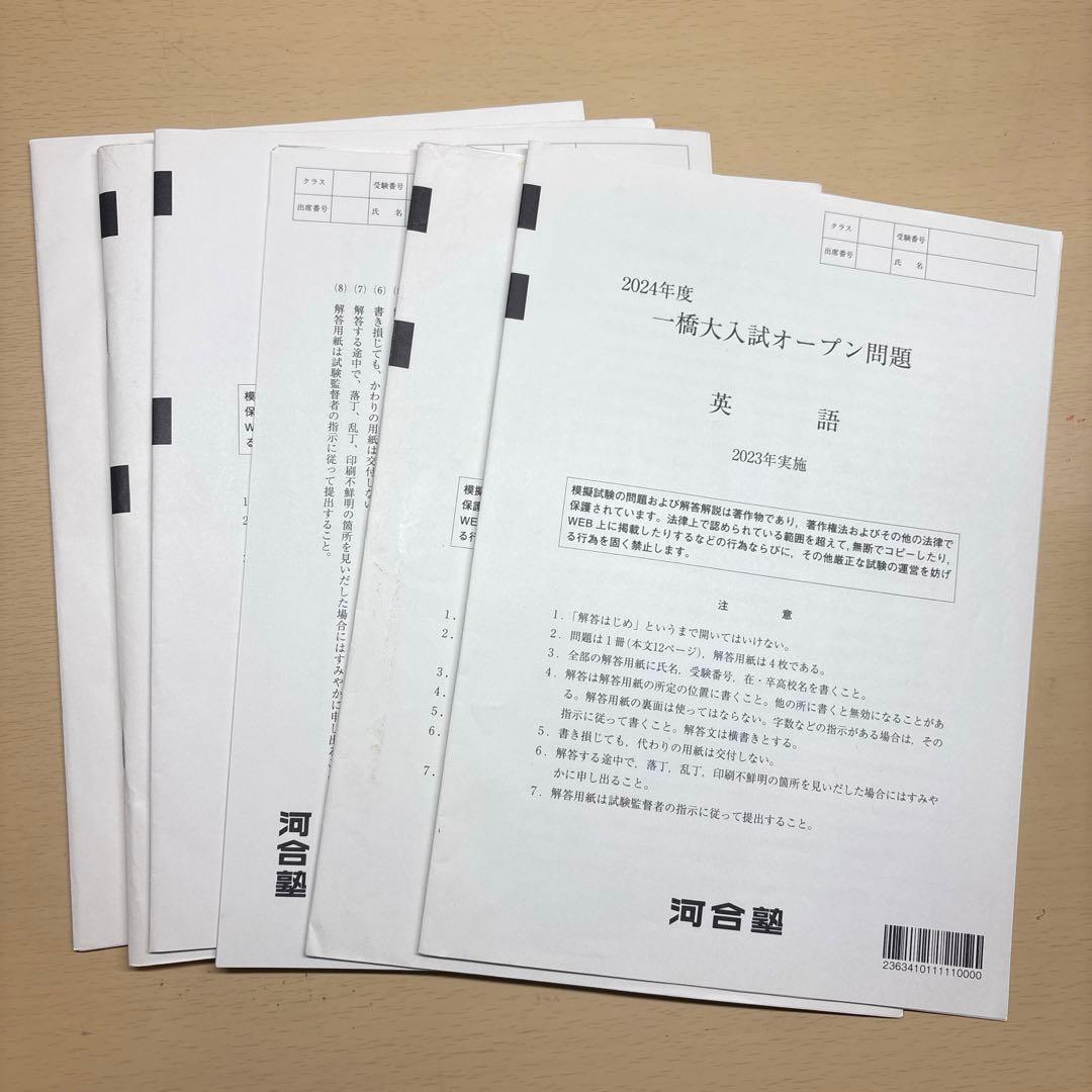 一橋大 入試オープン 本番レベル模試 セット