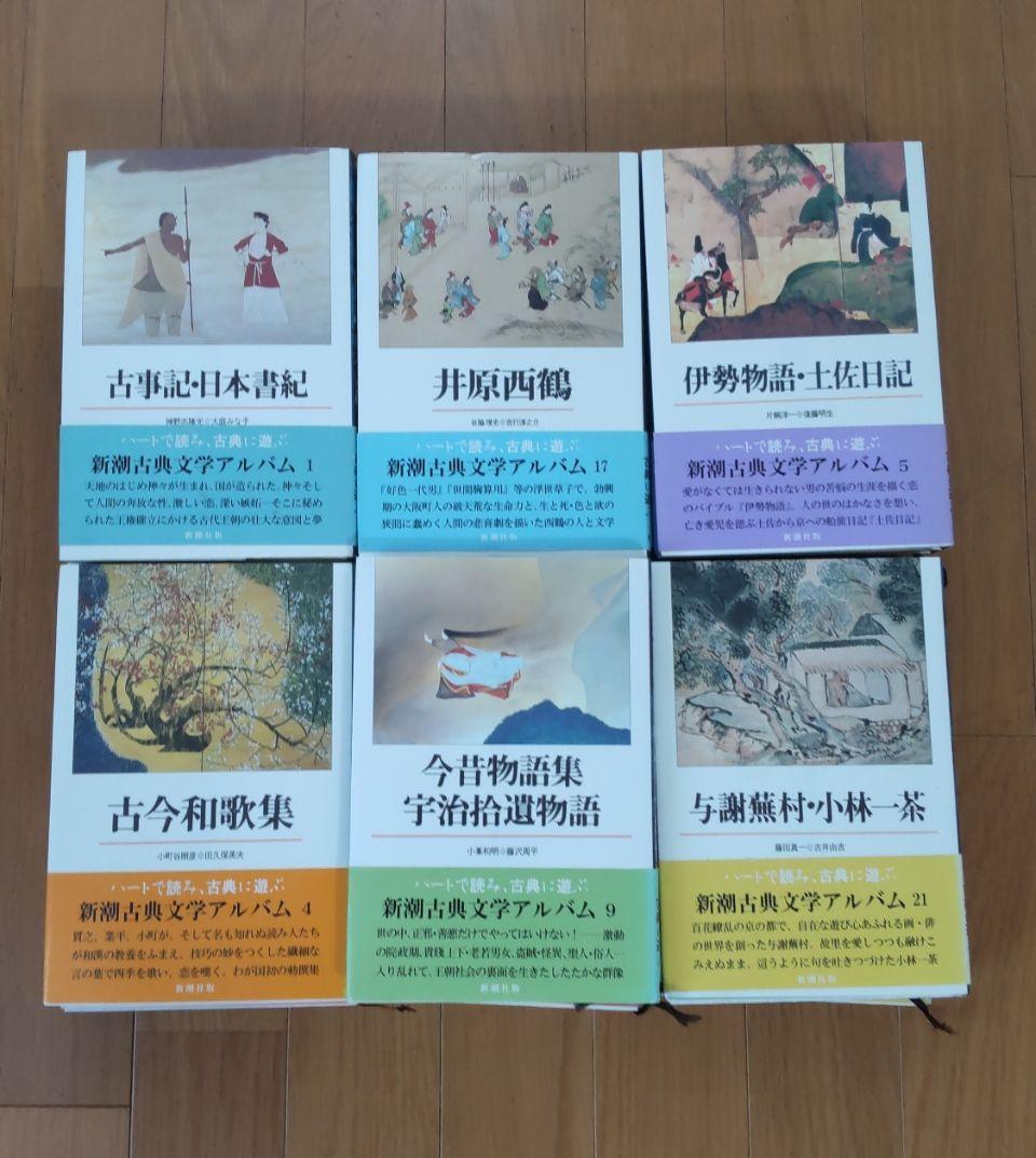 新潮古典文学アルバム 24巻 別冊1 全25冊