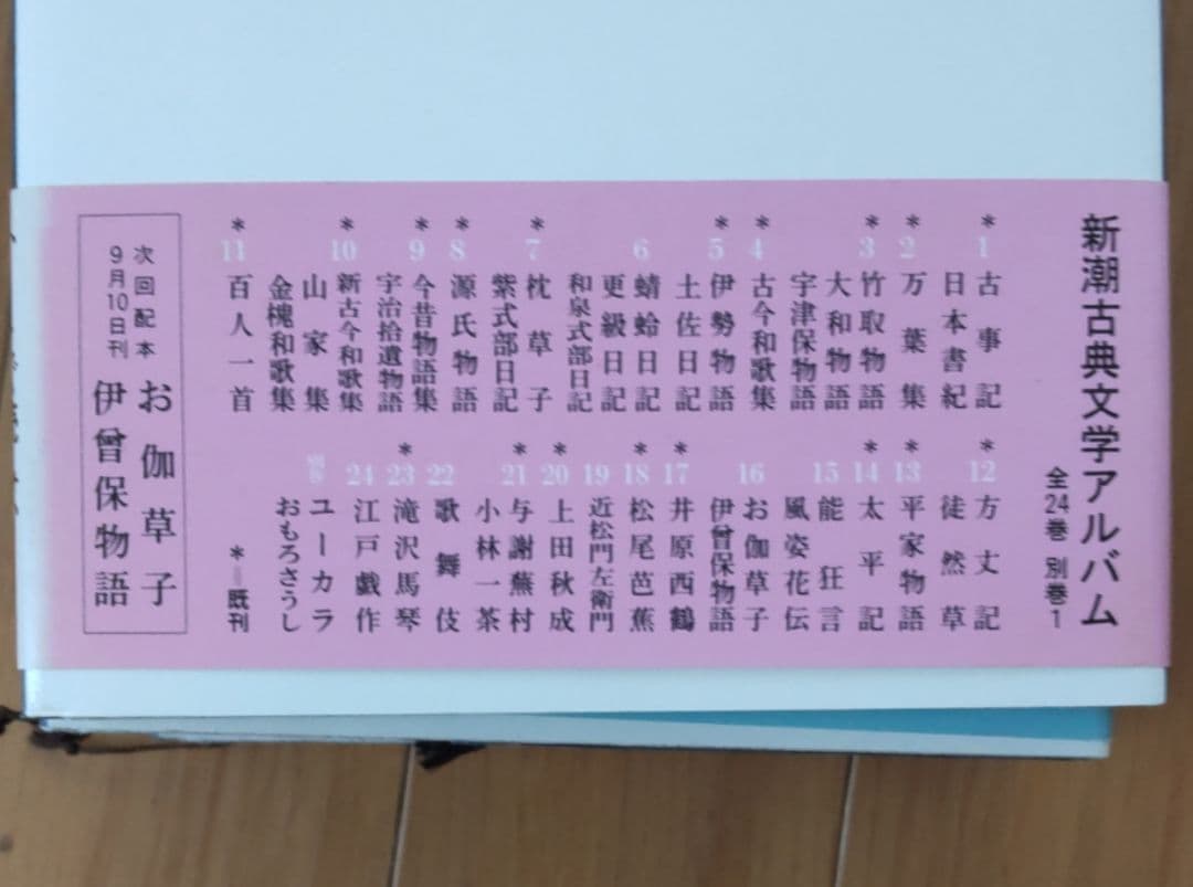 新潮古典文学アルバム 24巻 別冊1 全25冊