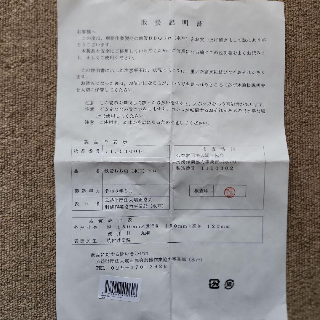 刑務作業製品　鉄管BBQソロ　未使用品