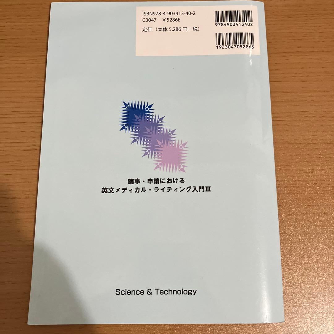 薬事・申請における英文メディカル・ライティング入門 3