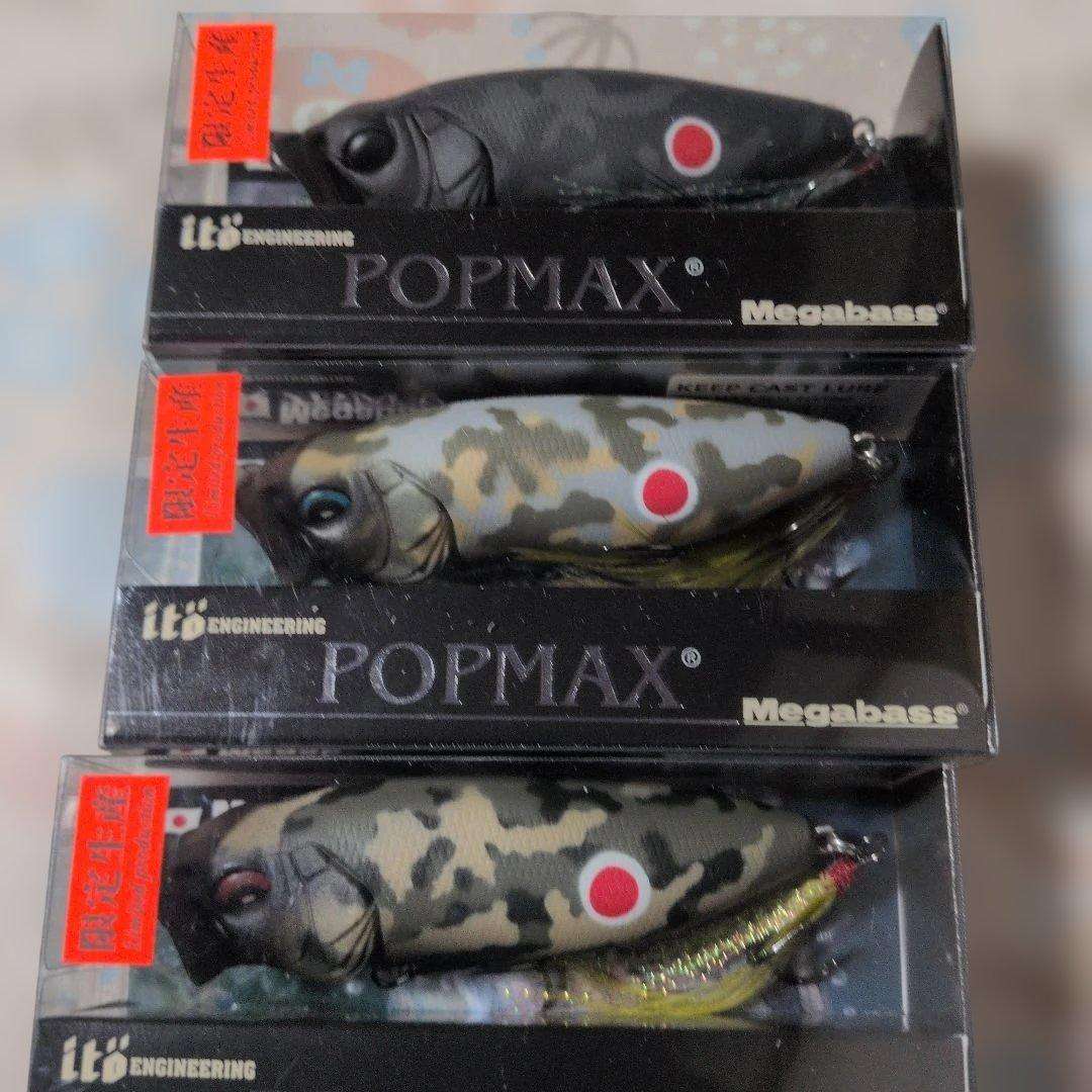 Megabass POP MAX カモフラージュ 3個セット