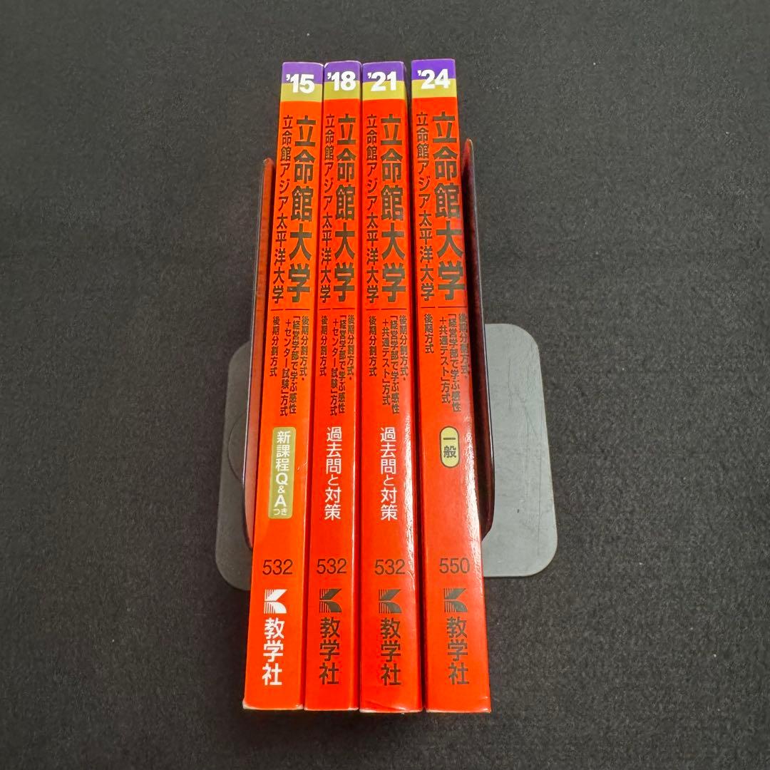 立命館大学　後期日程　赤本　後期分割方式　2012年～2023年 12年分