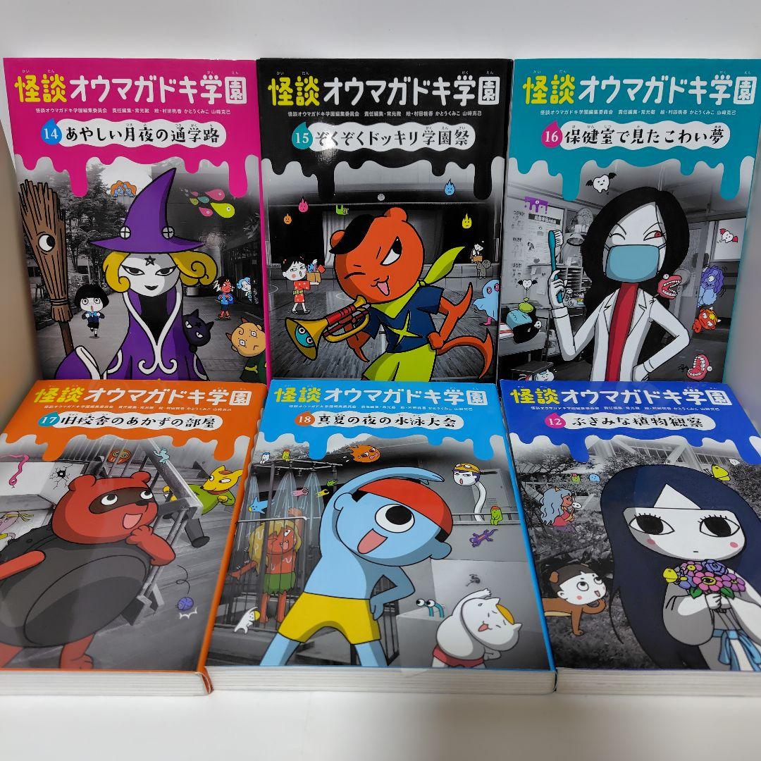 怪談オウマガドキ学園 全巻セット 1〜30巻 児童書