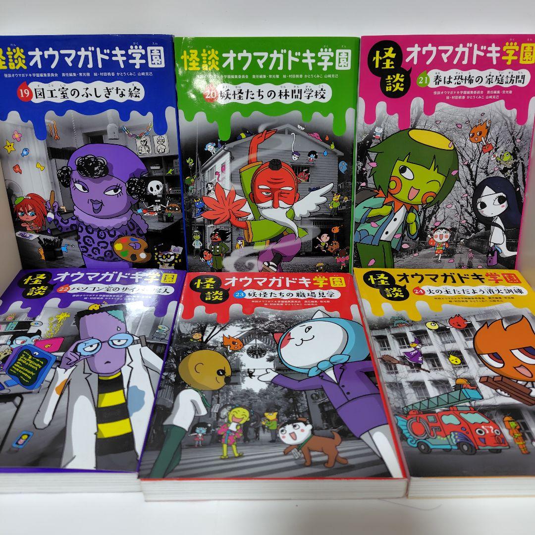 怪談オウマガドキ学園 全巻セット 1〜30巻 児童書