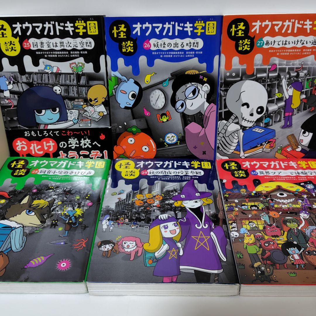 怪談オウマガドキ学園 全巻セット 1〜30巻 児童書