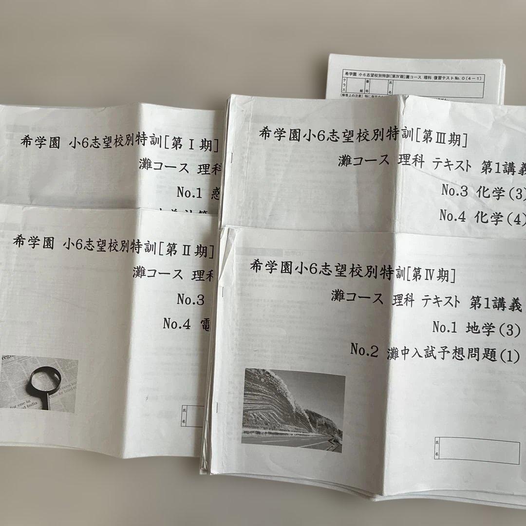 希学園 志望校別特訓　灘コース　理科　テキストテストー式